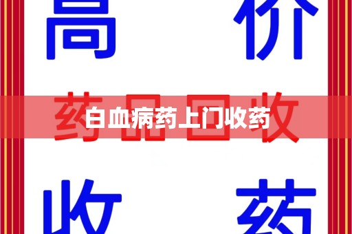 太原白血病药上门收药