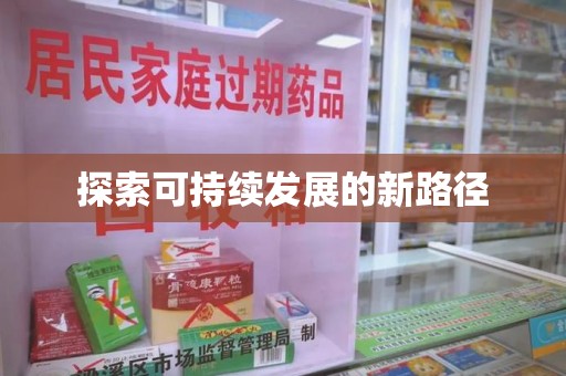 太原探索可持续发展的新路径