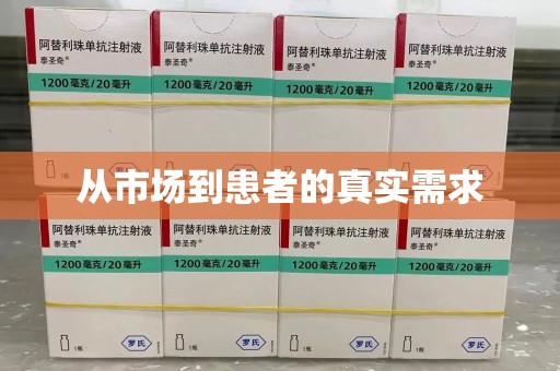 太原从市场到患者的真实需求