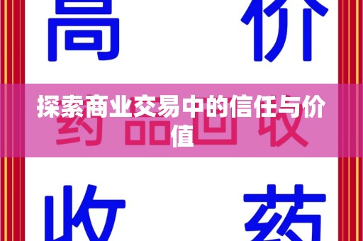 太原探索商业交易中的信任与价值