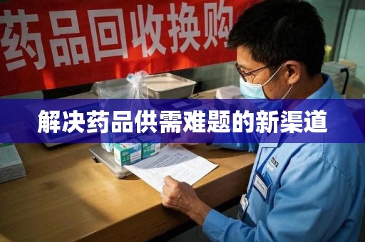 太原解决药品供需难题的新渠道