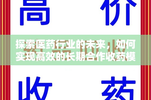 太原探索医药行业的未来，如何实现高效的长期合作收药模式