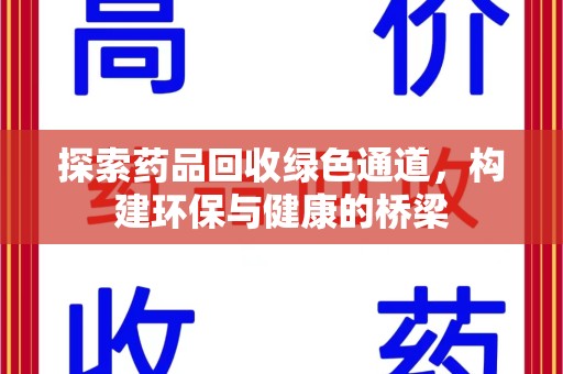 太原探索药品回收绿色通道，构建环保与健康的桥梁
