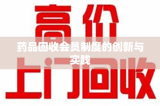 太原药品回收会员制度的创新与实践