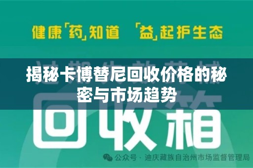 太原揭秘卡博替尼回收价格的秘密与市场趋势