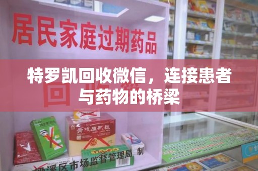 太原特罗凯回收微信，连接患者与药物的桥梁