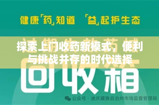 太原探索上门收药新模式，便利与挑战并存的时代选择
