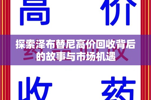 太原探索泽布替尼高价回收背后的故事与市场机遇