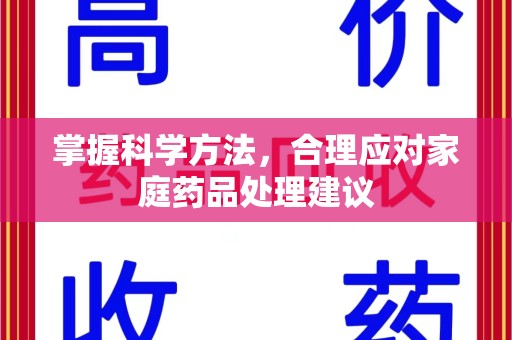 太原掌握科学方法，合理应对家庭药品处理建议