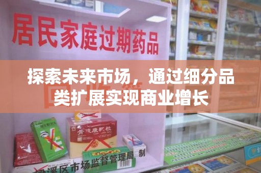 太原探索未来市场，通过细分品类扩展实现商业增长