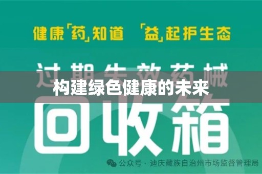 太原构建绿色健康的未来