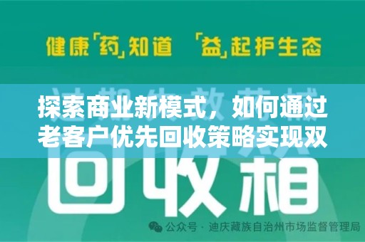 太原探索商业新模式，如何通过老客户优先回收策略实现双赢
