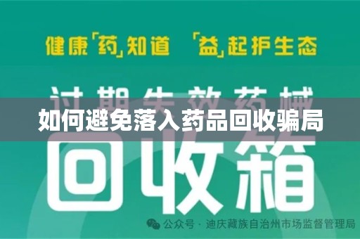 太原如何避免落入药品回收骗局
