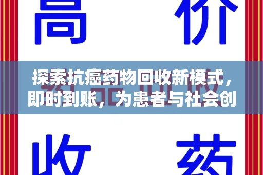 太原探索抗癌药物回收新模式，即时到账，为患者与社会创造双赢