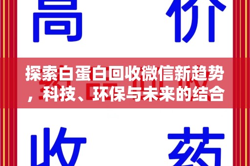 太原探索白蛋白回收微信新趋势，科技、环保与未来的结合