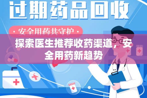 太原探索医生推荐收药渠道，安全用药新趋势