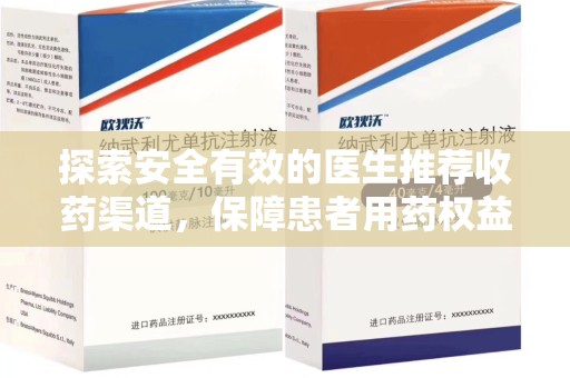 太原探索安全有效的医生推荐收药渠道，保障患者用药权益