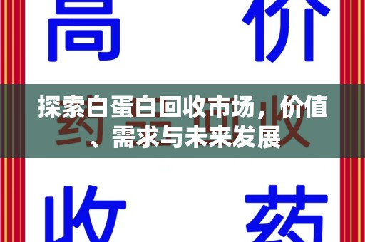 太原探索白蛋白回收市场，价值、需求与未来发展