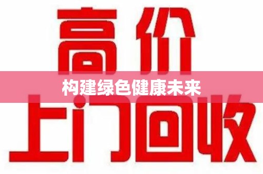 太原构建绿色健康未来