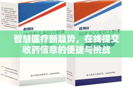 太原智慧医疗新趋势，在线提交收药信息的便捷与挑战