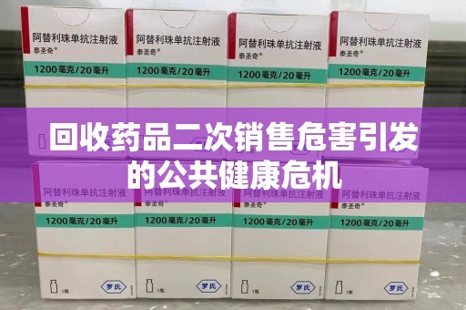 太原回收药品二次销售危害引发的公共健康危机