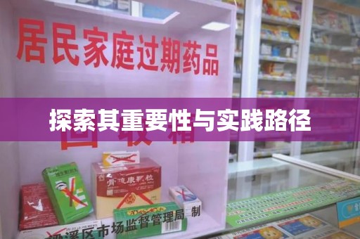 太原探索其重要性与实践路径