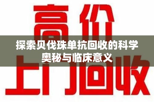 太原探索贝伐珠单抗回收的科学奥秘与临床意义