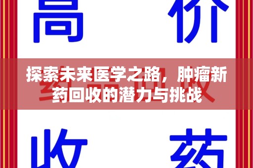 太原探索未来医学之路，肿瘤新药回收的潜力与挑战
