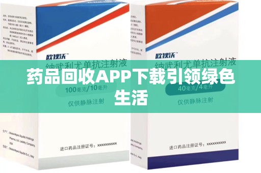 太原药品回收APP下载引领绿色生活