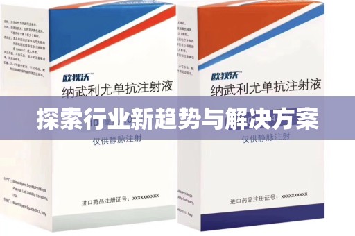 太原探索行业新趋势与解决方案