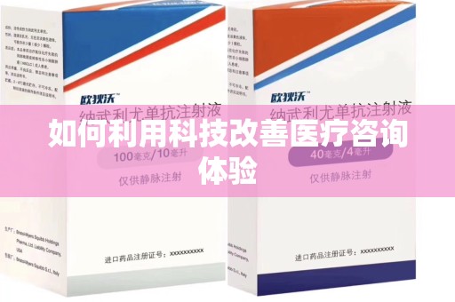 太原如何利用科技改善医疗咨询体验
