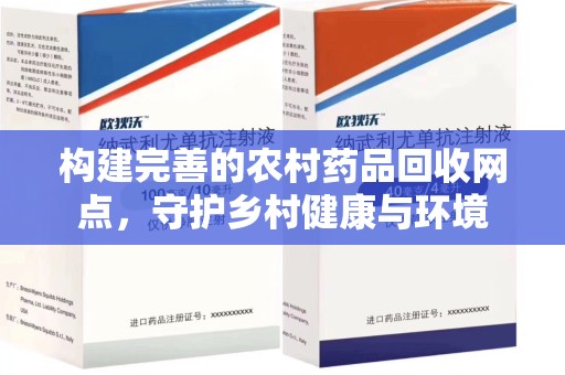 太原构建完善的农村药品回收网点，守护乡村健康与环境