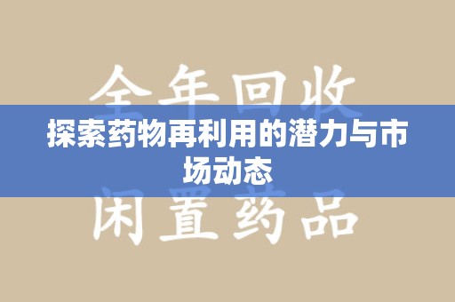 太原探索药物再利用的潜力与市场动态