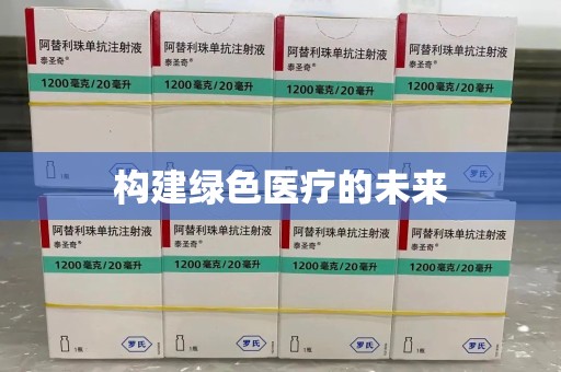 太原构建绿色医疗的未来