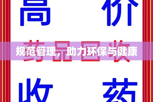 太原规范管理，助力环保与健康