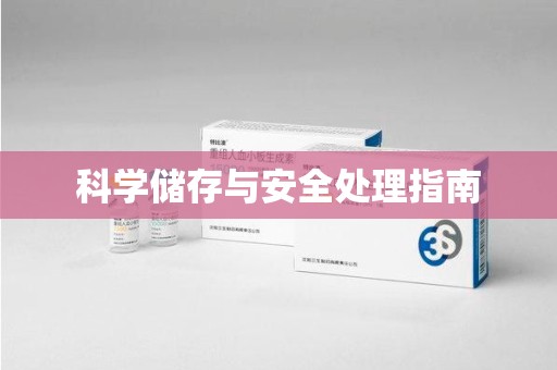 太原科学储存与安全处理指南