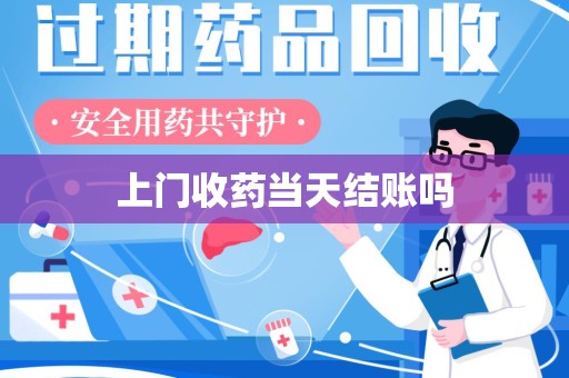 太原上门收药当天结账吗