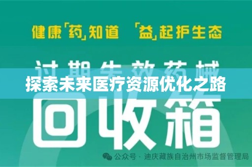 太原探索未来医疗资源优化之路