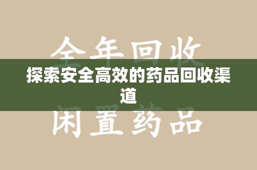 太原探索安全高效的药品回收渠道