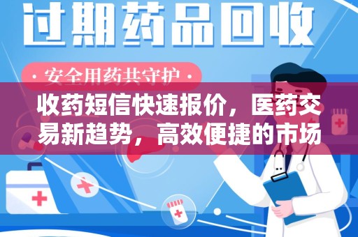 太原收药短信快速报价，医药交易新趋势，高效便捷的市场解决方案
