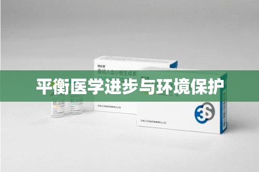 太原平衡医学进步与环境保护