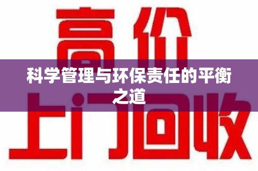 太原科学管理与环保责任的平衡之道