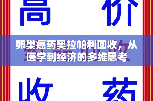 太原卵巢癌药奥拉帕利回收，从医学到经济的多维思考