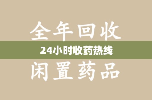 太原24小时收药热线