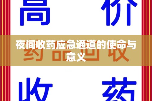 太原夜间收药应急通道的使命与意义