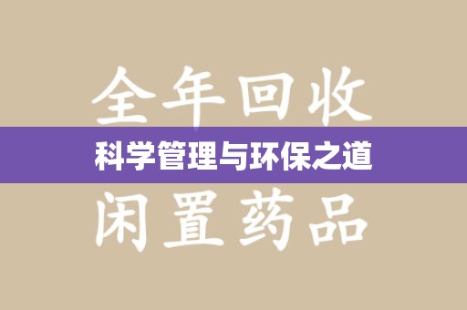 太原科学管理与环保之道