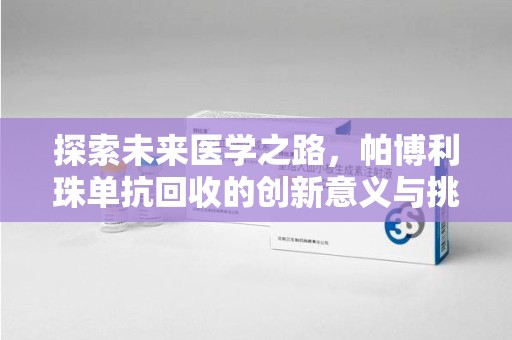 太原探索未来医学之路，帕博利珠单抗回收的创新意义与挑战