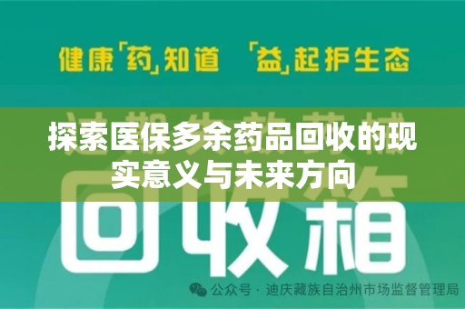 太原探索医保多余药品回收的现实意义与未来方向