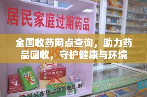 太原全国收药网点查询，助力药品回收，守护健康与环境