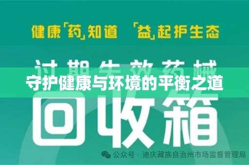 太原守护健康与环境的平衡之道
